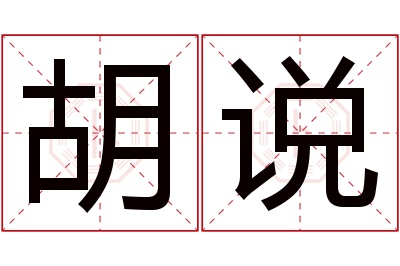 胡说名字寓意