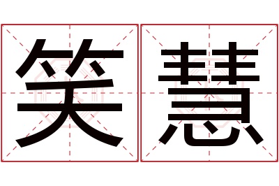 笑慧名字寓意