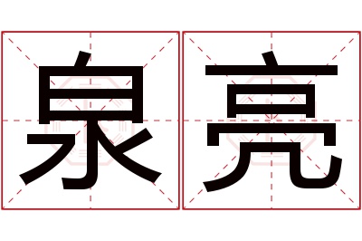 泉亮名字寓意