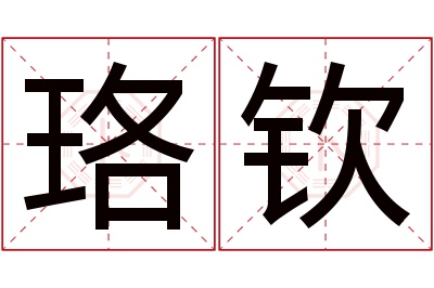 珞钦名字寓意