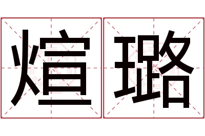 煊璐名字寓意