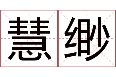 慧缈名字寓意