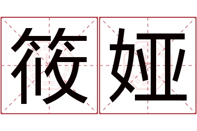 筱娅名字寓意