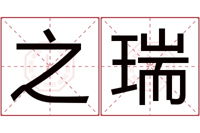 之瑞名字寓意