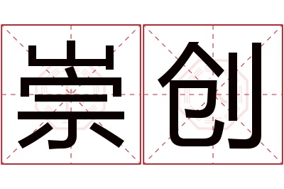 崇创名字寓意