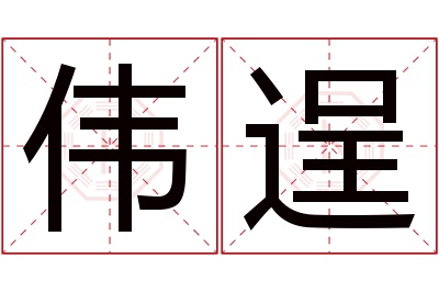 伟逞名字寓意