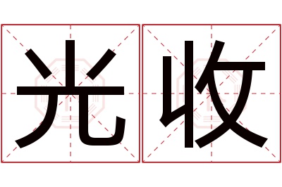 光收名字寓意 光收名字寓意