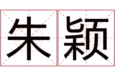 朱颖名字寓意