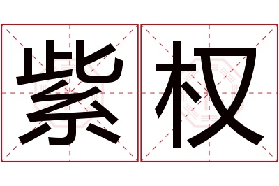 紫权名字寓意