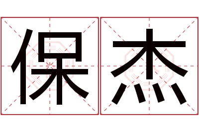 保杰名字寓意