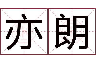 亦朗名字寓意