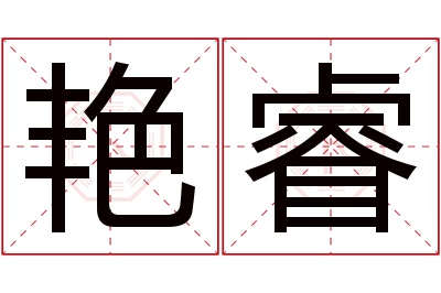 艳睿名字寓意