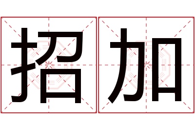 招加名字寓意