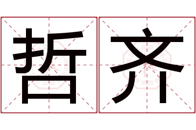 哲齐名字寓意