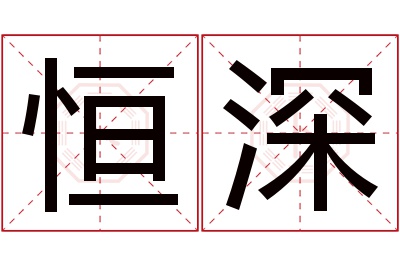 恒深名字寓意