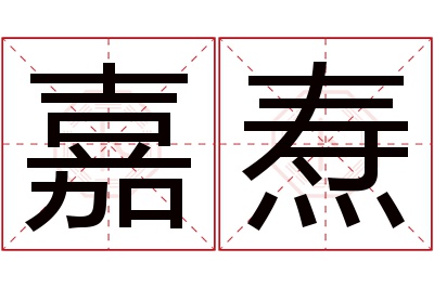 嘉焘名字寓意