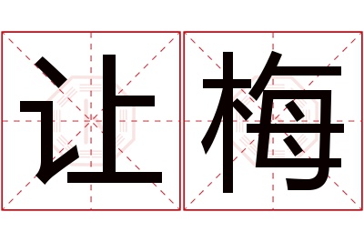 让梅名字寓意