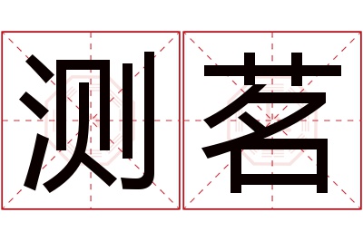 测茗名字寓意