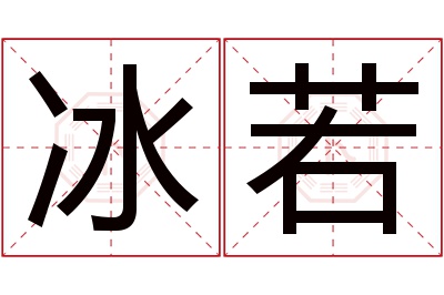 冰若名字寓意