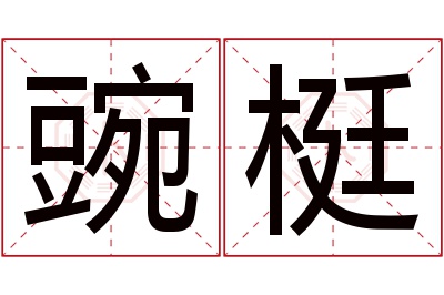 豌梃名字寓意