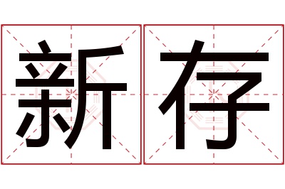 新存名字寓意