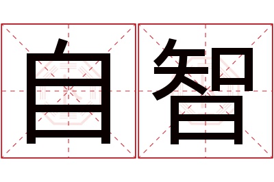 自智名字寓意