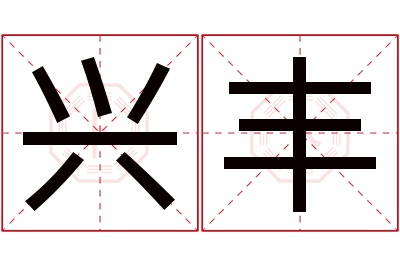 兴丰名字寓意