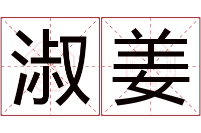 淑姜名字寓意