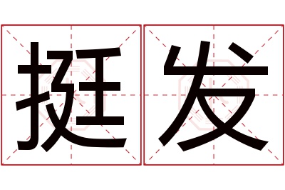 挺发名字寓意