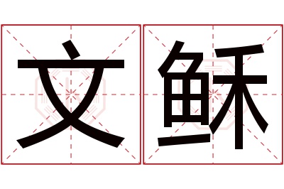 文稣名字寓意