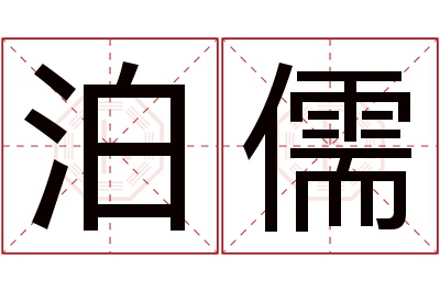 泊儒名字寓意