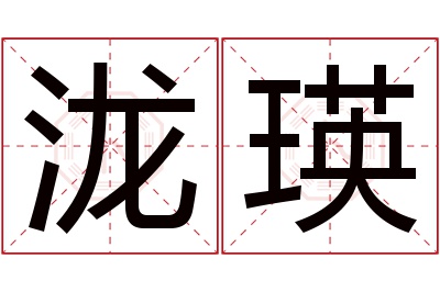 泷瑛名字寓意