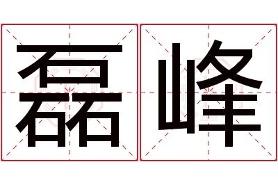 磊峰名字寓意