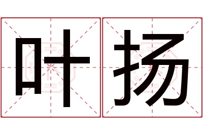 叶扬名字寓意