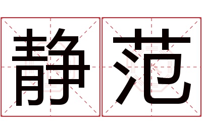 静范名字寓意