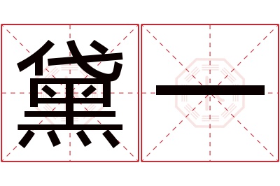 黛一名字寓意