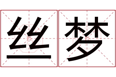 丝梦名字寓意