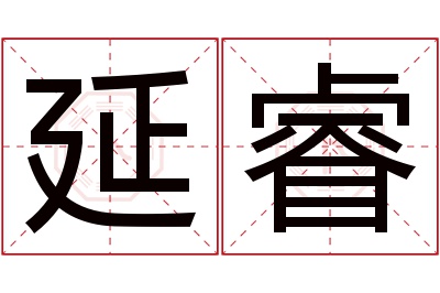 延睿名字寓意