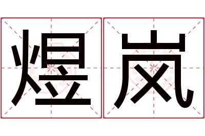 煜岚名字寓意