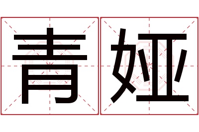 青娅名字寓意