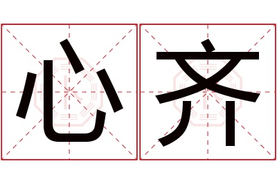 心齐名字寓意