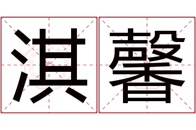 淇馨名字寓意