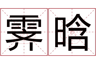 霁晗名字寓意