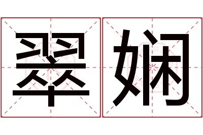 翠娴名字寓意