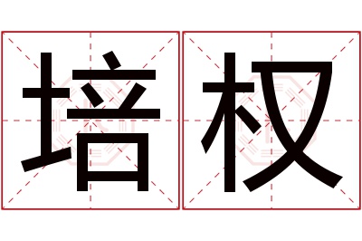 培权名字寓意