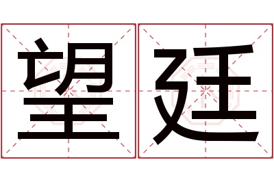 望廷名字寓意