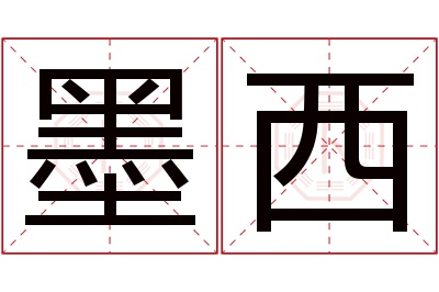 墨西名字寓意