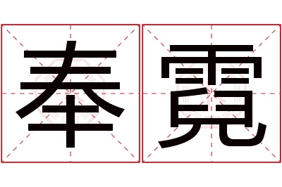 奉霓名字寓意