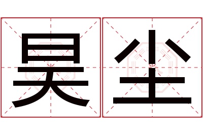 昊尘名字寓意