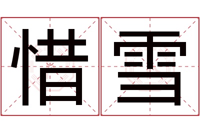 惜雪名字寓意